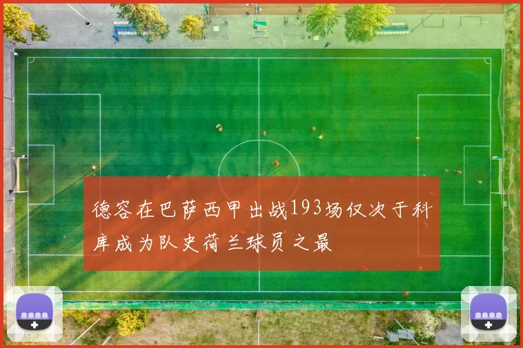 德容在巴萨西甲出战193场仅次于科库成为队史荷兰球员之最