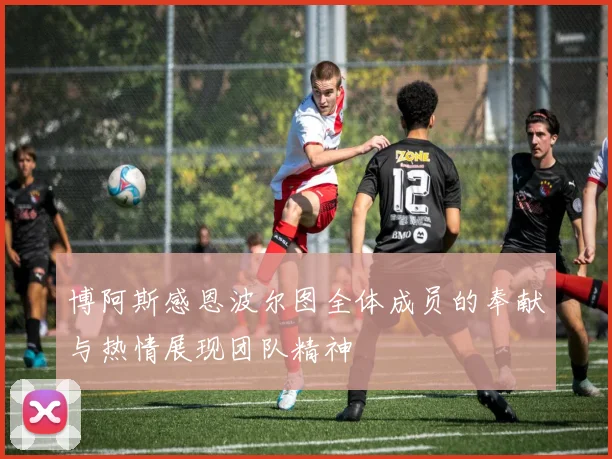 博阿斯感恩波尔图全体成员的奉献与热情展现团队精神
