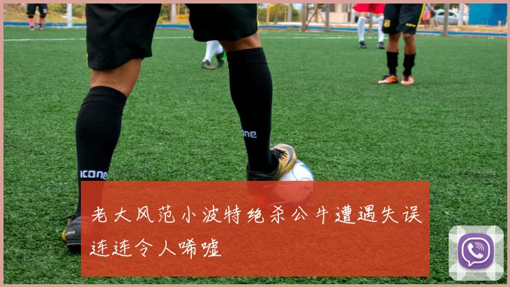 老大风范小波特绝杀公牛遭遇失误连连令人唏嘘