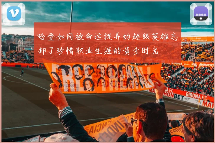 哈登如同被命运捉弄的超级英雄忘却了珍惜职业生涯的黄金时光