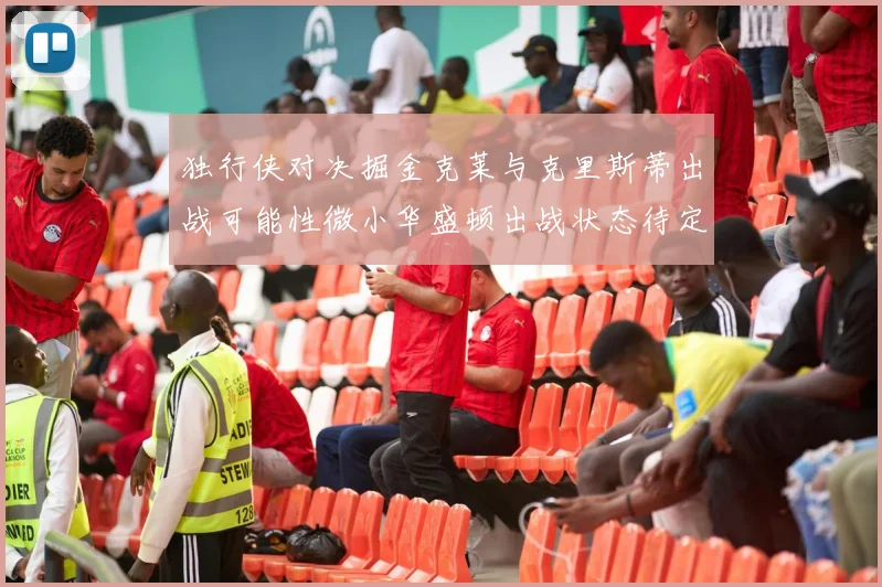 独行侠对决掘金克莱与克里斯蒂出战可能性微小华盛顿出战状态待定
