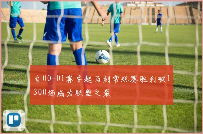 自00-01赛季起马刺常规赛胜利破1300场成为联盟之最
