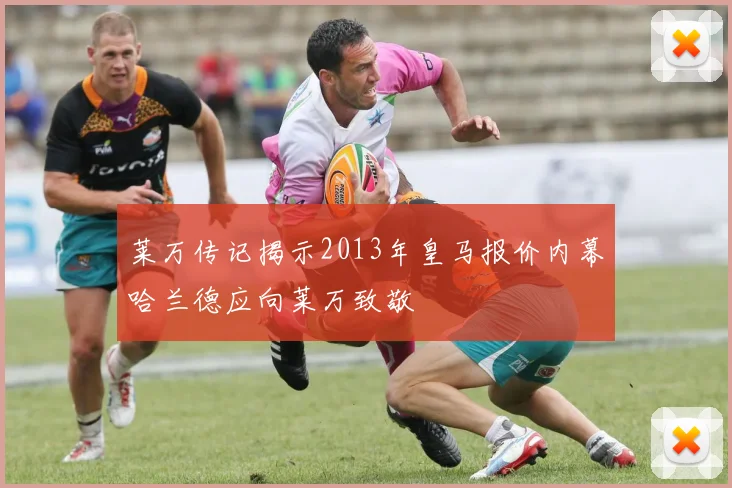 莱万传记揭示2013年皇马报价内幕哈兰德应向莱万致敬