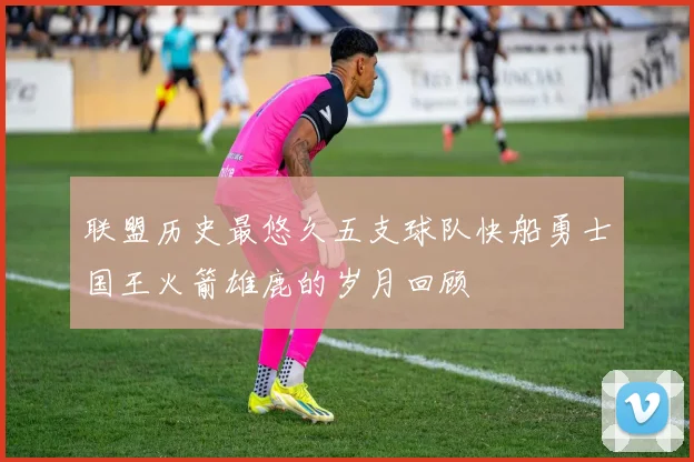 联盟历史最悠久五支球队快船勇士国王火箭雄鹿的岁月回顾