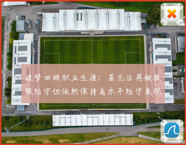 追梦回顾职业生涯：虽无法再做极限防守但依然保持高水平防守表现