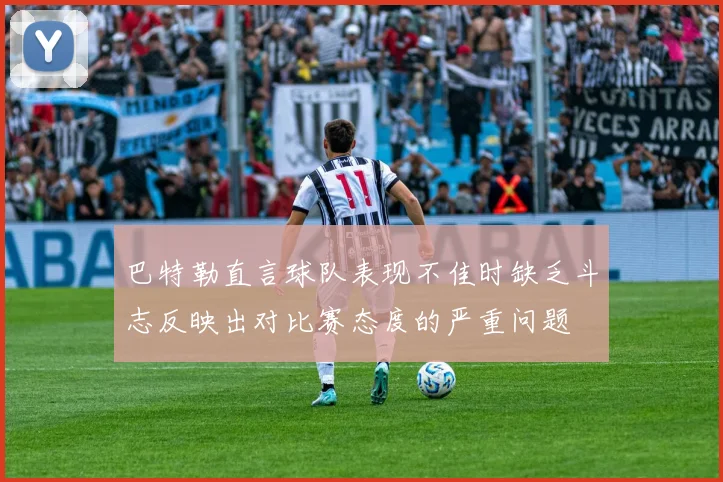 巴特勒直言球队表现不佳时缺乏斗志反映出对比赛态度的严重问题