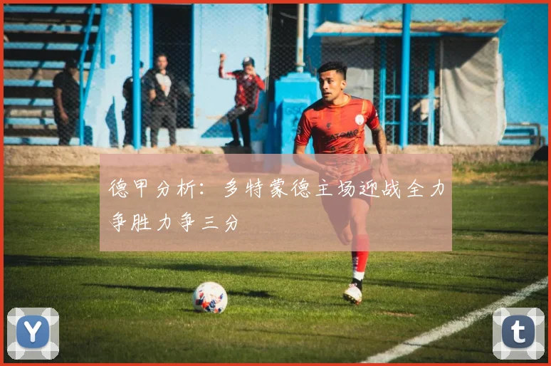 德甲分析：多特蒙德主场迎战全力争胜力争三分