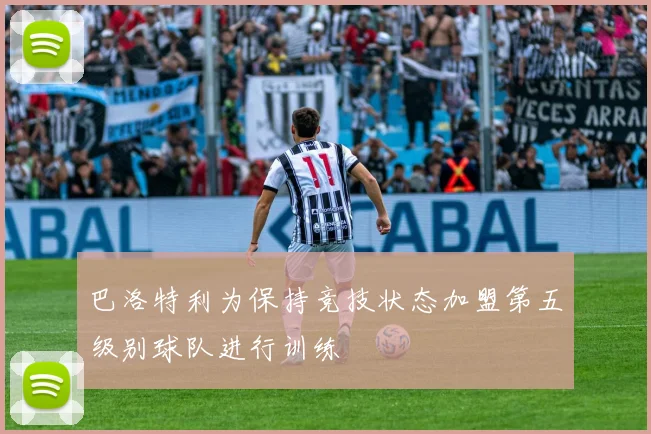 巴洛特利为保持竞技状态加盟第五级别球队进行训练